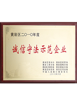 2010年度誠(chéng)信守法示范企業(yè)