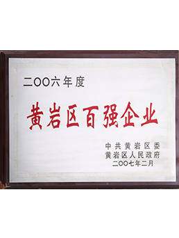 2006年度黃巖區(qū)百?gòu)?qiáng)企業(yè)