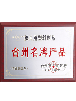 2009臺(tái)州名牌產(chǎn)品
