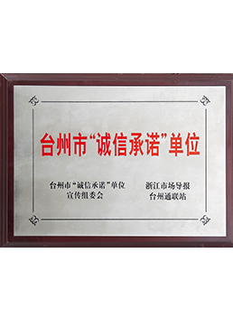 臺(tái)州市誠(chéng)信守諾單位