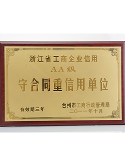 AA級(jí)守合同重信用單位