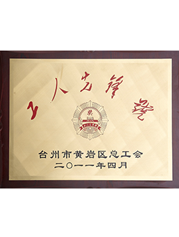2011年工人先鋒號(hào)