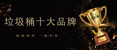 飛達三和榮膺2019-2020國內(nèi)垃圾桶十大品牌