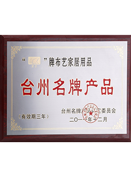 2011年臺(tái)州名牌產(chǎn)品