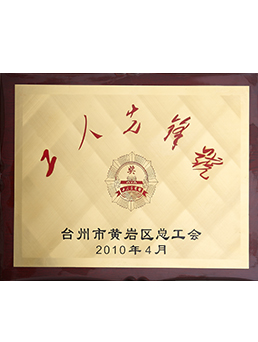 2010工人先鋒號(hào)
